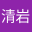 清岩1