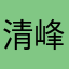 清峰岩