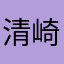清崎久