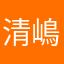 清嶋文也