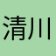 清川之月