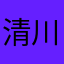 清川粑粑92