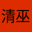 清巫玖
