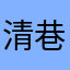 清巷焰汐