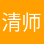 清师叔