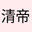 清帝魔妖冰梦尘封