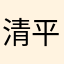 清平