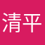 清平乐人生