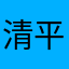 清平王