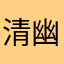 清幽蕊丽子