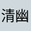 清幽见南山