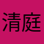 清庭（さにわ）