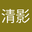清影@