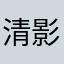 清影之阅
