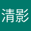 清影1158662586
