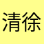 清徐留堂