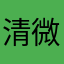 清微之光