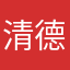 清德祥子