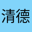清德賴
