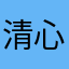 清心一世