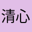 清心寡慾小豬豬