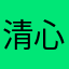 清心的人有福