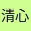清心非常棒