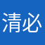 清必蓝