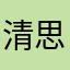 清思梦雪