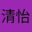 清怡保洁