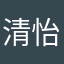 清怡涟漪