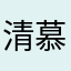 清慕