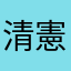 清憲
