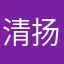 清扬独来读网