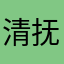 清抚弦
