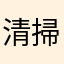 清掃員1