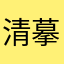 清摹