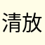 清放