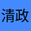 清政