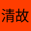 清故凉柚