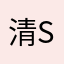 清新、j s