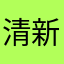 清新好用