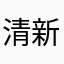清新寡欲小白菜