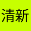 清新脱俗1211