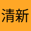 清新自然巨头