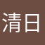 清日厘暖