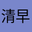 清早小河