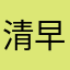 清早960