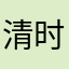 清时雪