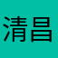 清昌萌